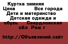 Куртка зимняя kerry › Цена ­ 2 500 - Все города Дети и материнство » Детская одежда и обувь   . Свердловская обл.,Реж г.